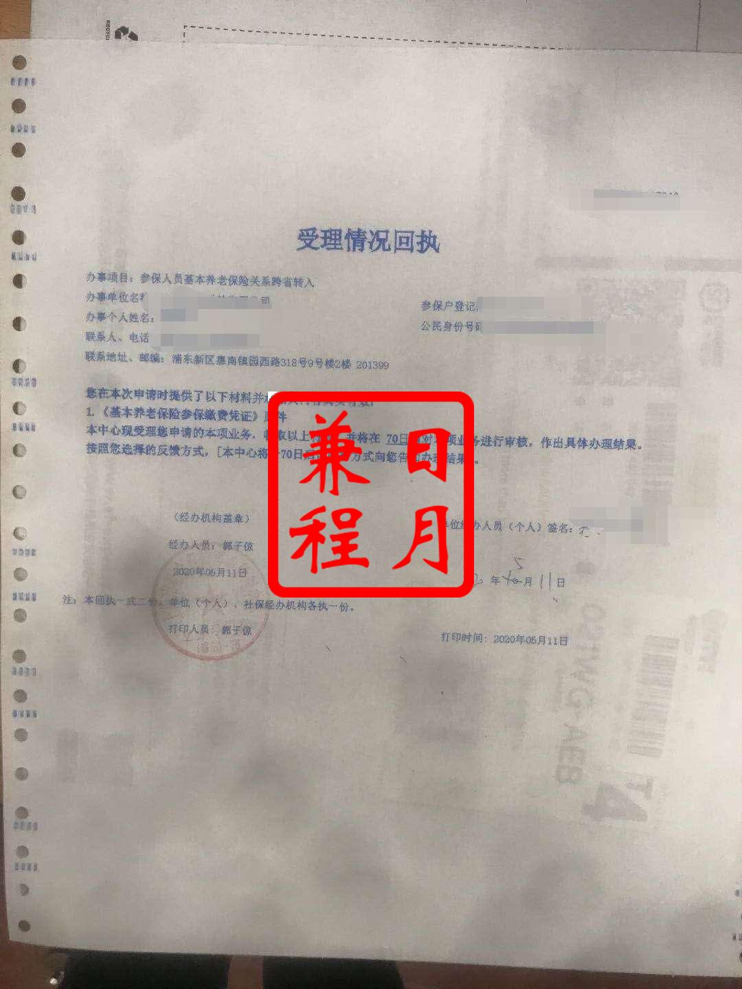 外省市社保转入上海市社保养老保险关系和医疗保险关系代办案例.jpg