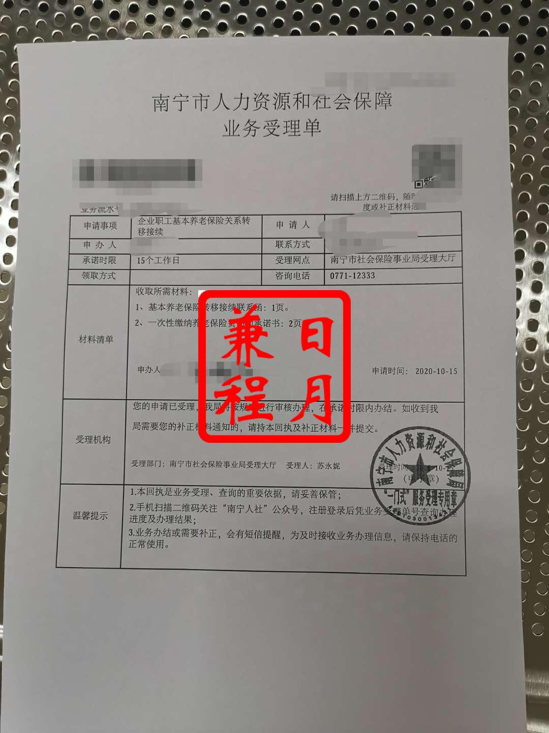 南宁社保转移 企业职工基本养老保险关系转移接续申请代办案例.jpg