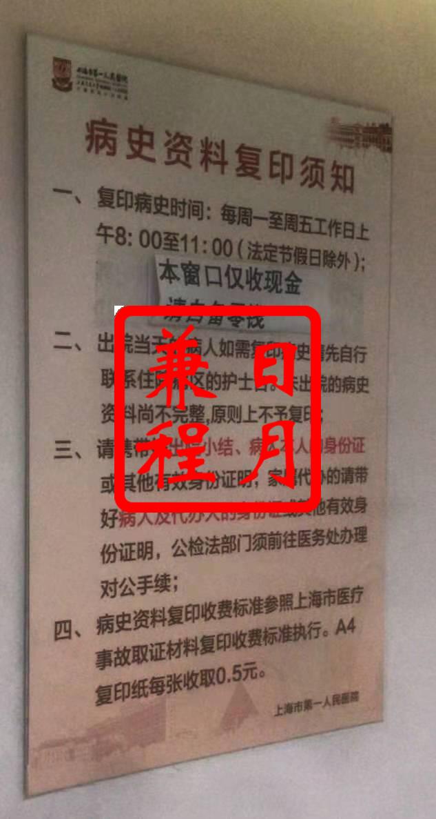 上海市第一人民医院住院病案病历复印代办案例.jpg