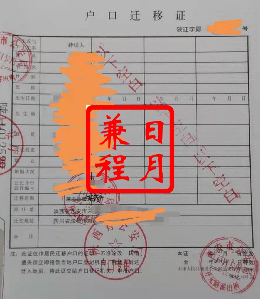 西安未央区开元路派出所户口迁移证代办案例.jpg