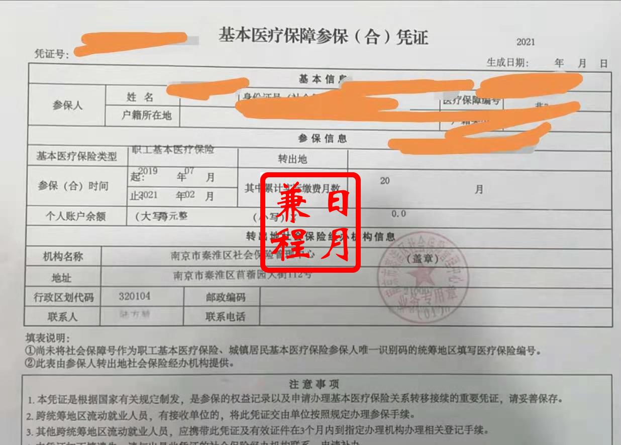 南京秦淮区社保转移打印医疗保险参保凭证代办案例.jpg