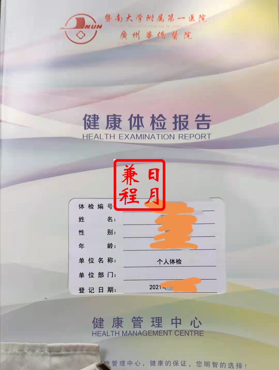 暨南大学附属第一医院广州华侨医院健康管理中心代取健康体检报告案例.jpg