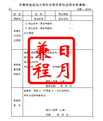 中南财经政法大学补办学历毕业证学位证明书代办服务.png