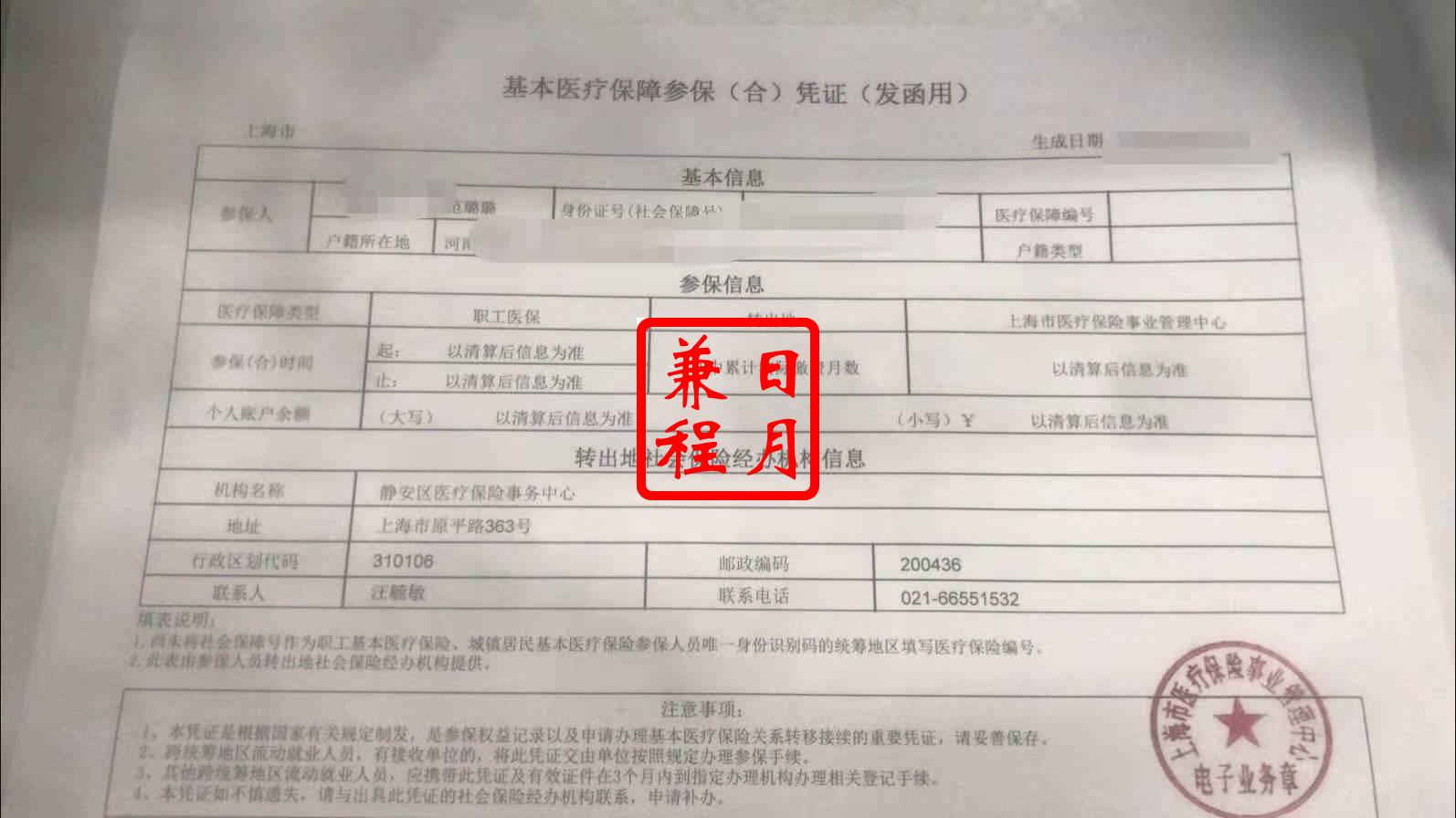 上海静安区医疗保险转出参保凭证打印代办案例.jpg