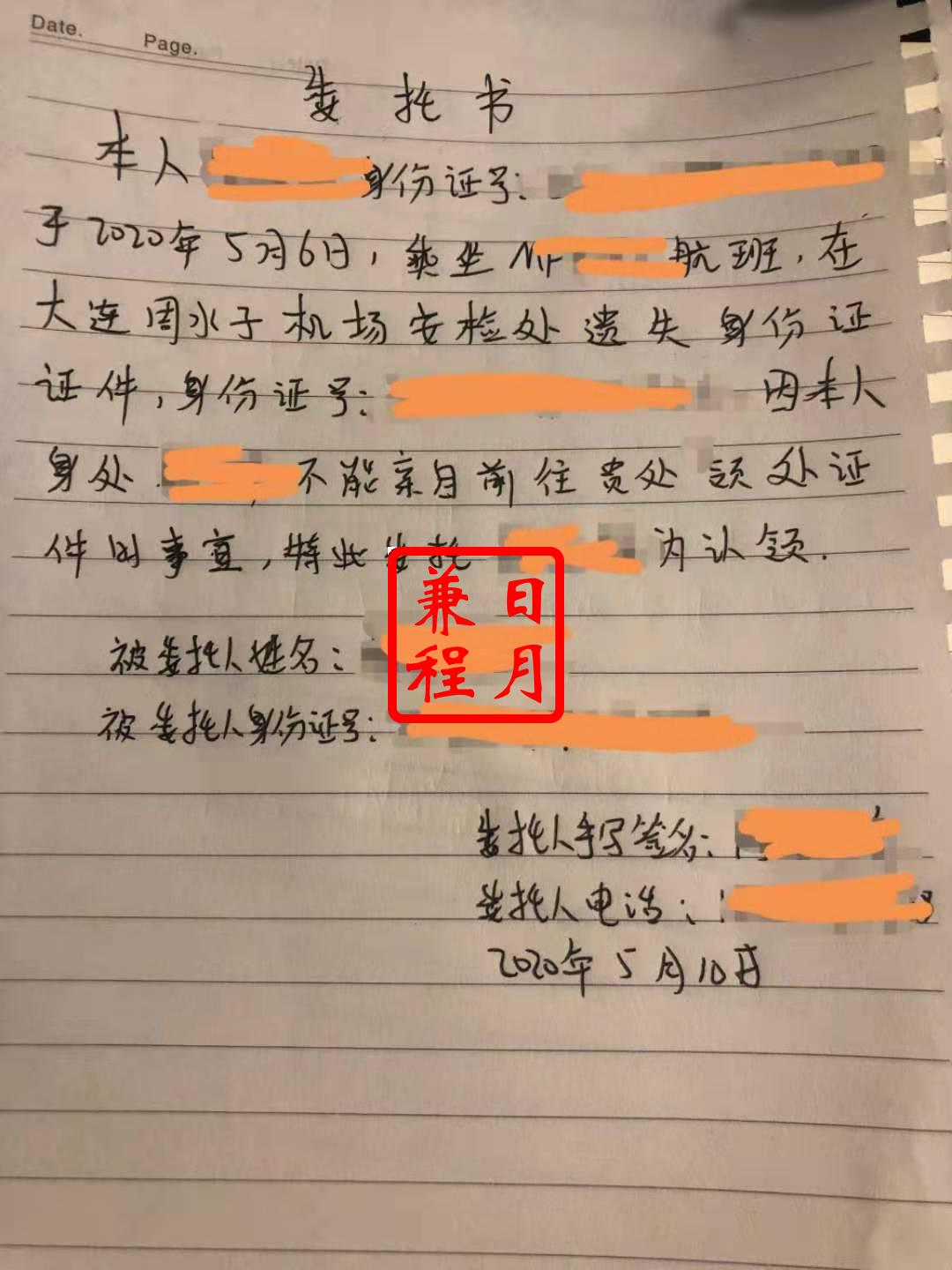 大连周子水机场失物招领处代领取代办案例.jpg