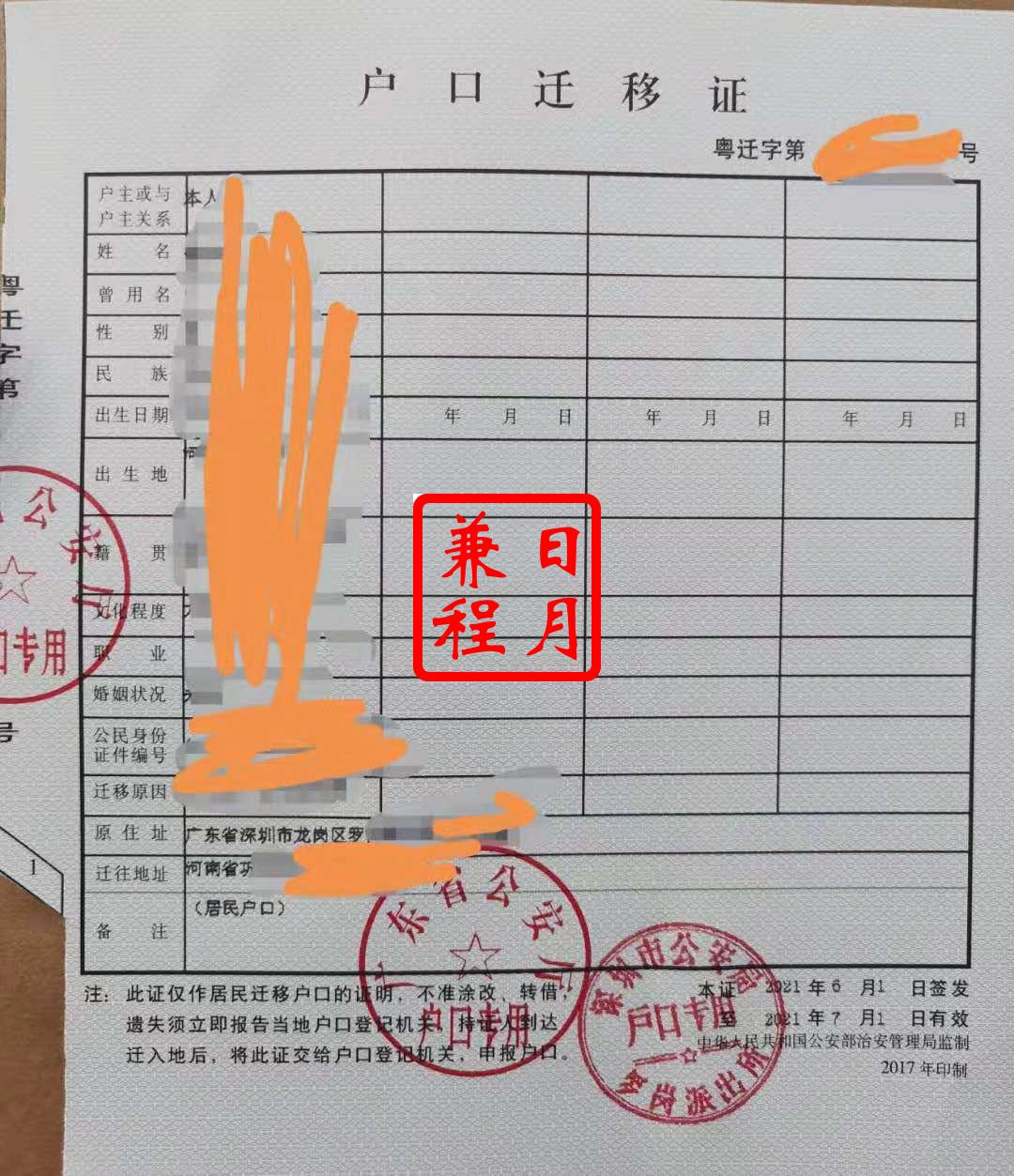 深圳龙岗区罗岗派出所户口迁移证代办案例.jpg