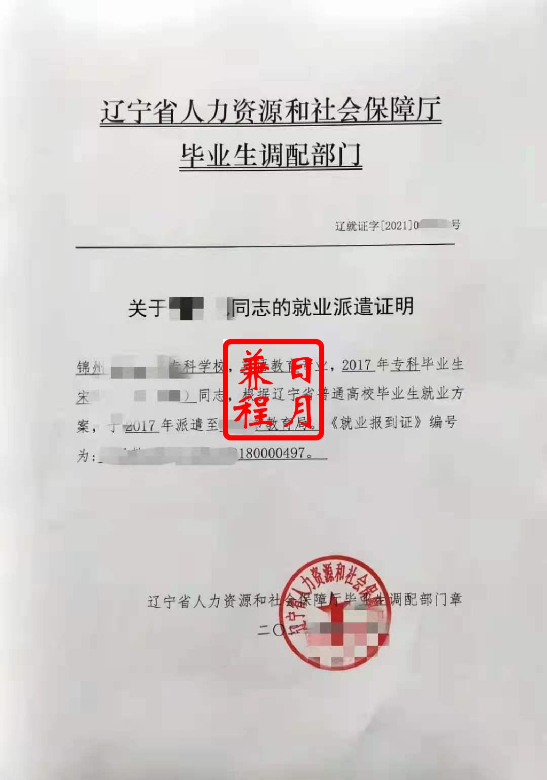 锦州师范高等专科学校就业报到证派遣证明代办案例.jpg