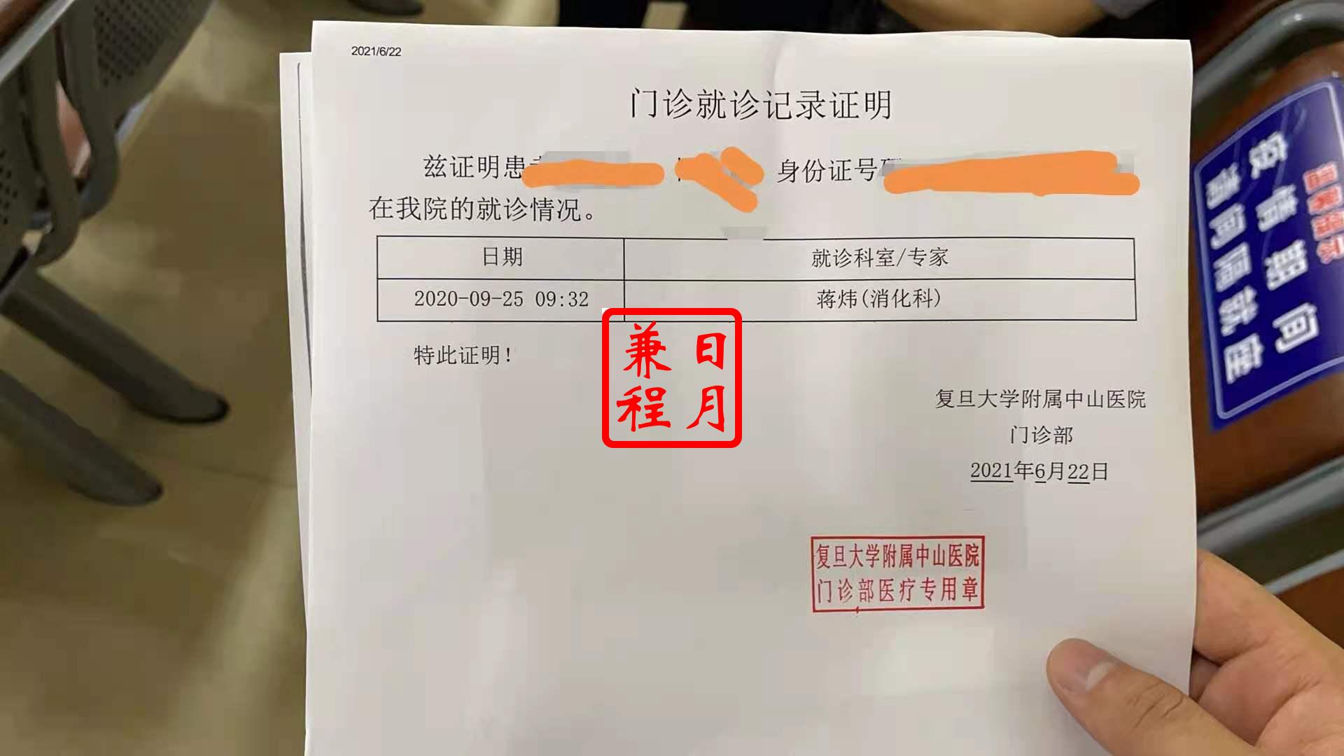 上海复旦大学附属中山医院门诊就诊记录证明代办案例.jpg