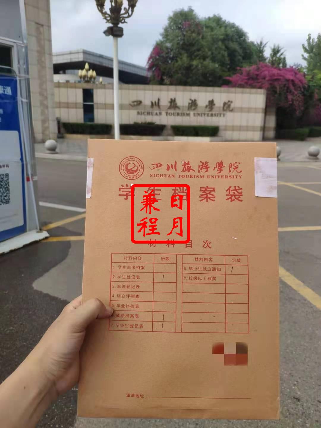 四川旅游学院学生档案补办代办案例.jpg