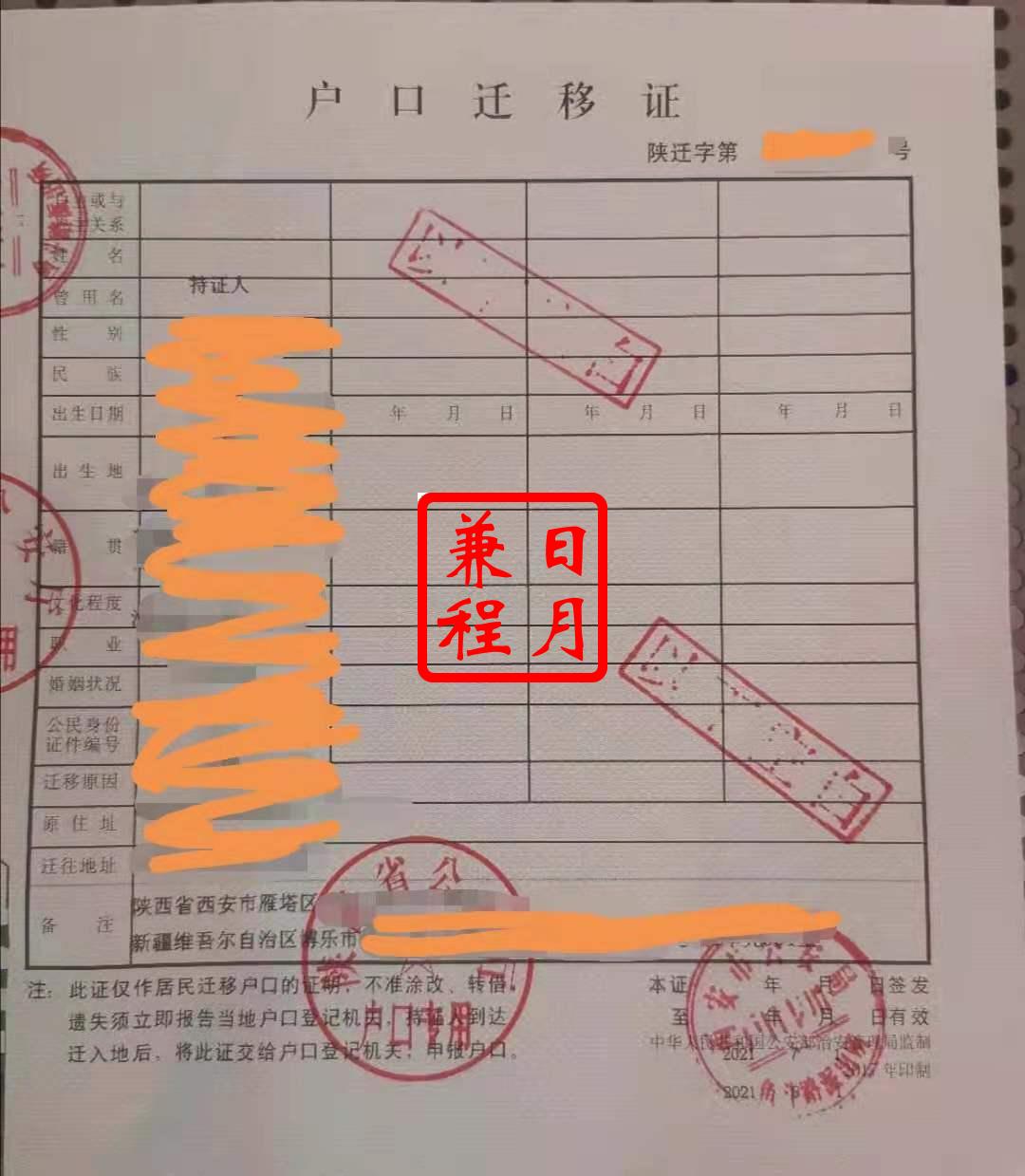 西安雁塔区鱼斗路派出所户口迁移证代办案例.jpg