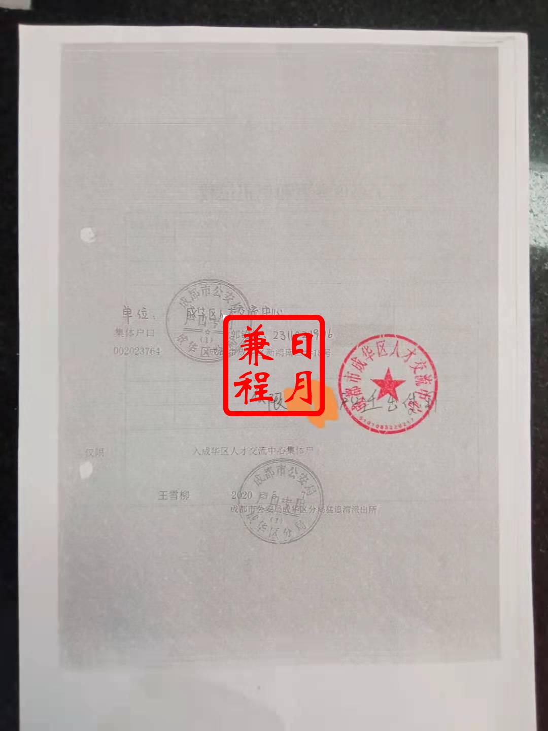 成都市成华区人才交流中心集体户借户口首页盖章复印件代办案例.jpg