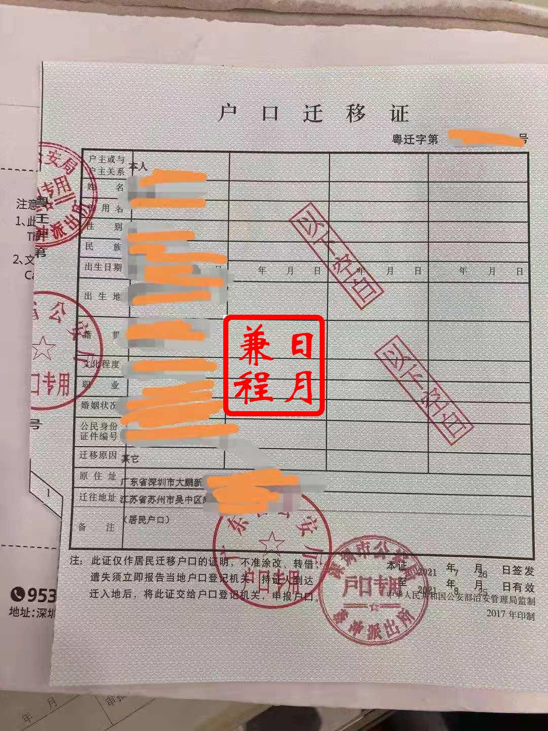 深圳大鹏新区葵涌派出所户口迁移证代办案例.jpg