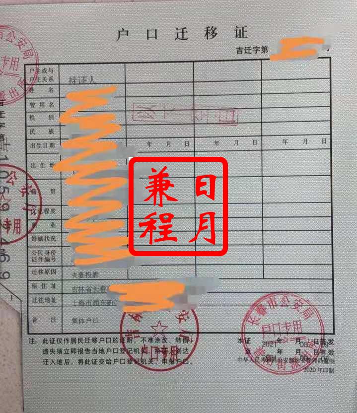 长春市绿园区普阳街派出所户口迁移证代办案例.jpg