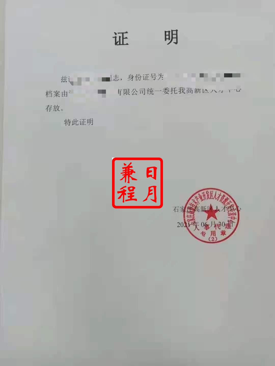 石家庄高新技术产业开发区人才资源开发交流中心档案存档证明代办案例.jpg