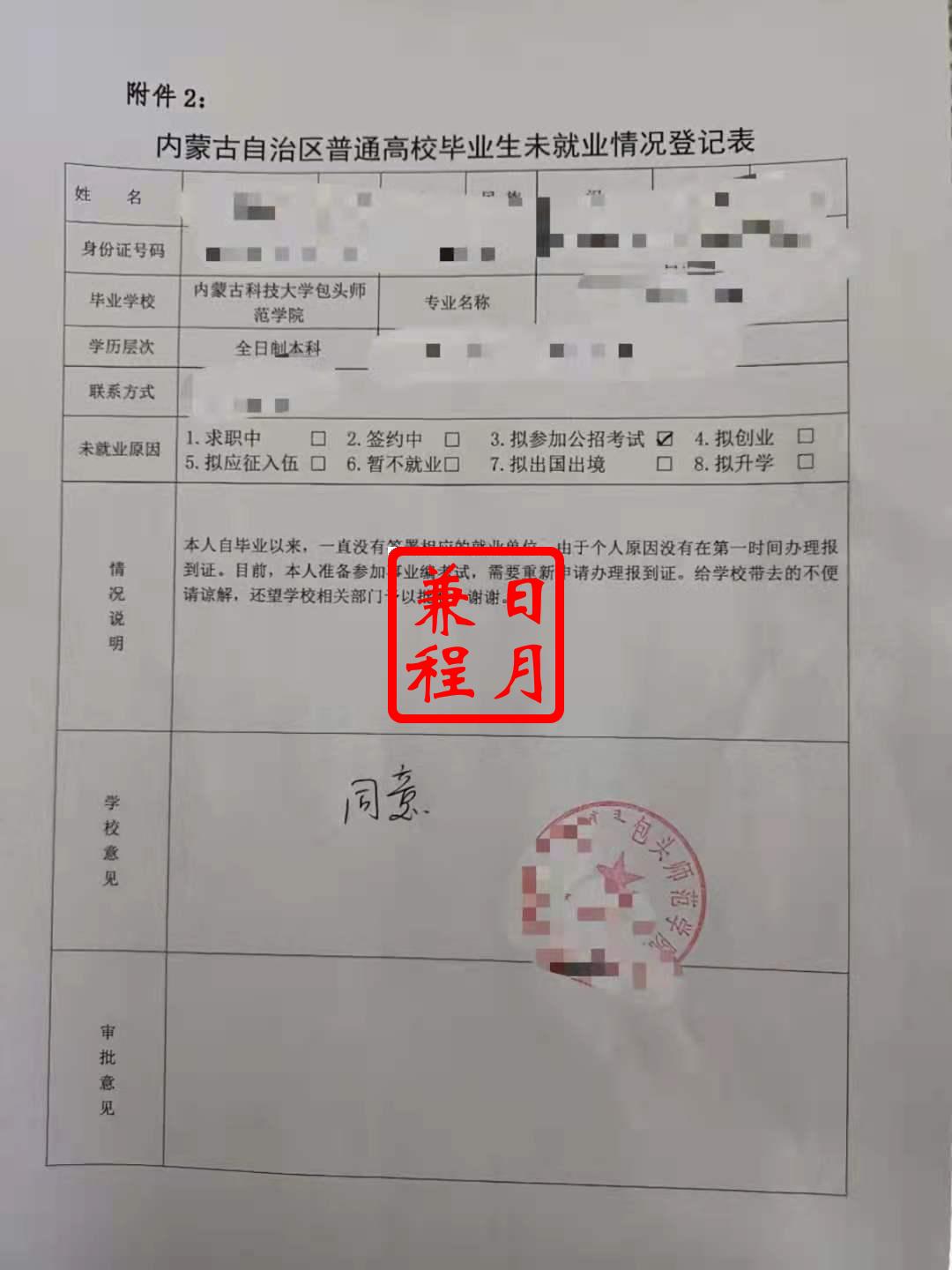 包头师范学院毕业生未就业情况登记表代办案例.jpg