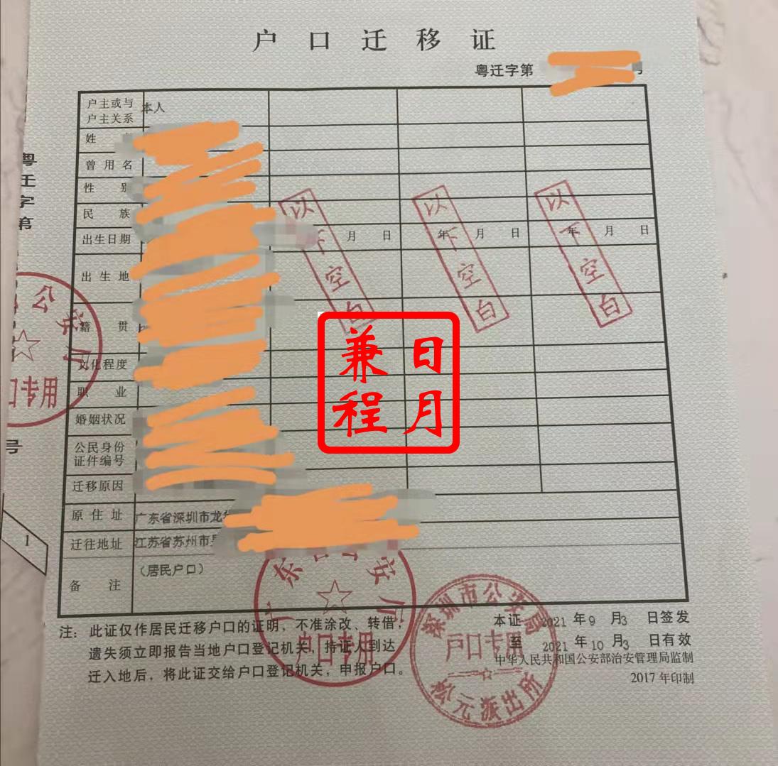 深圳龙华区松元派出所户口迁移证代办案例.jpg