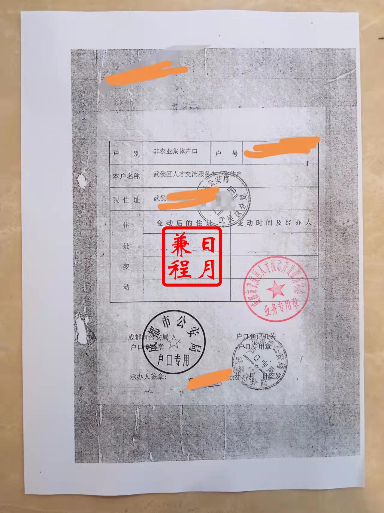 成都武侯区人才交流中心集体户借户主页盖章复印件代办案例.jpg