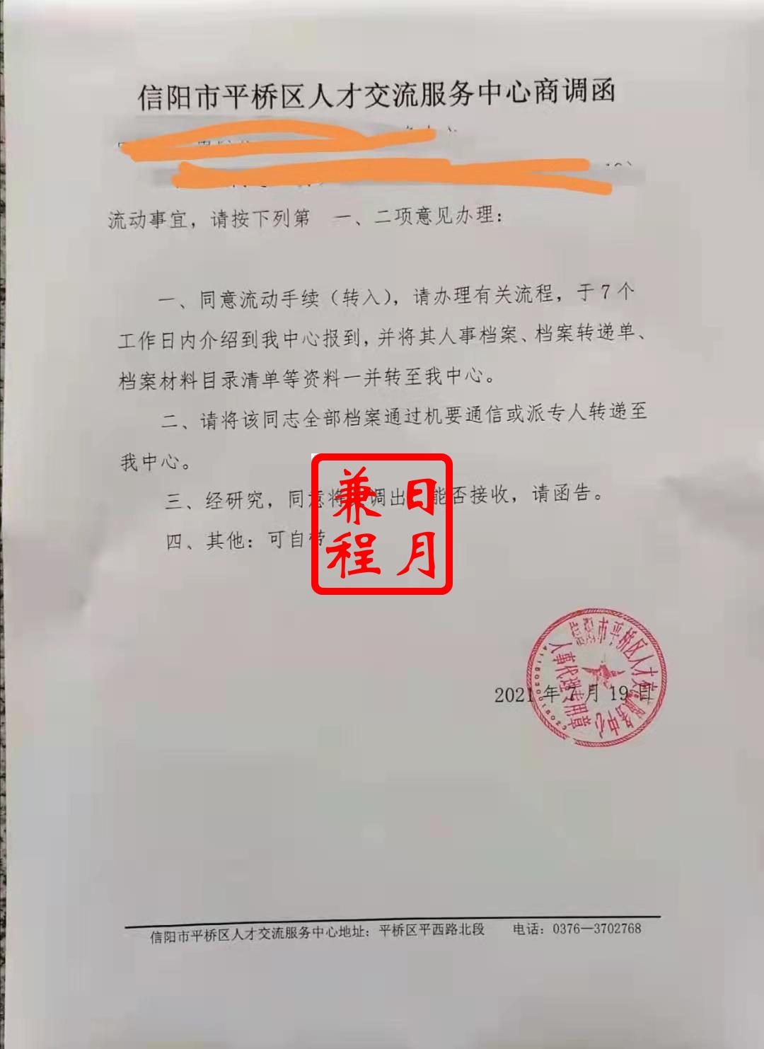 河南信阳市平桥区人才交流服务中心档案转入商调函代开办理案例.jpg