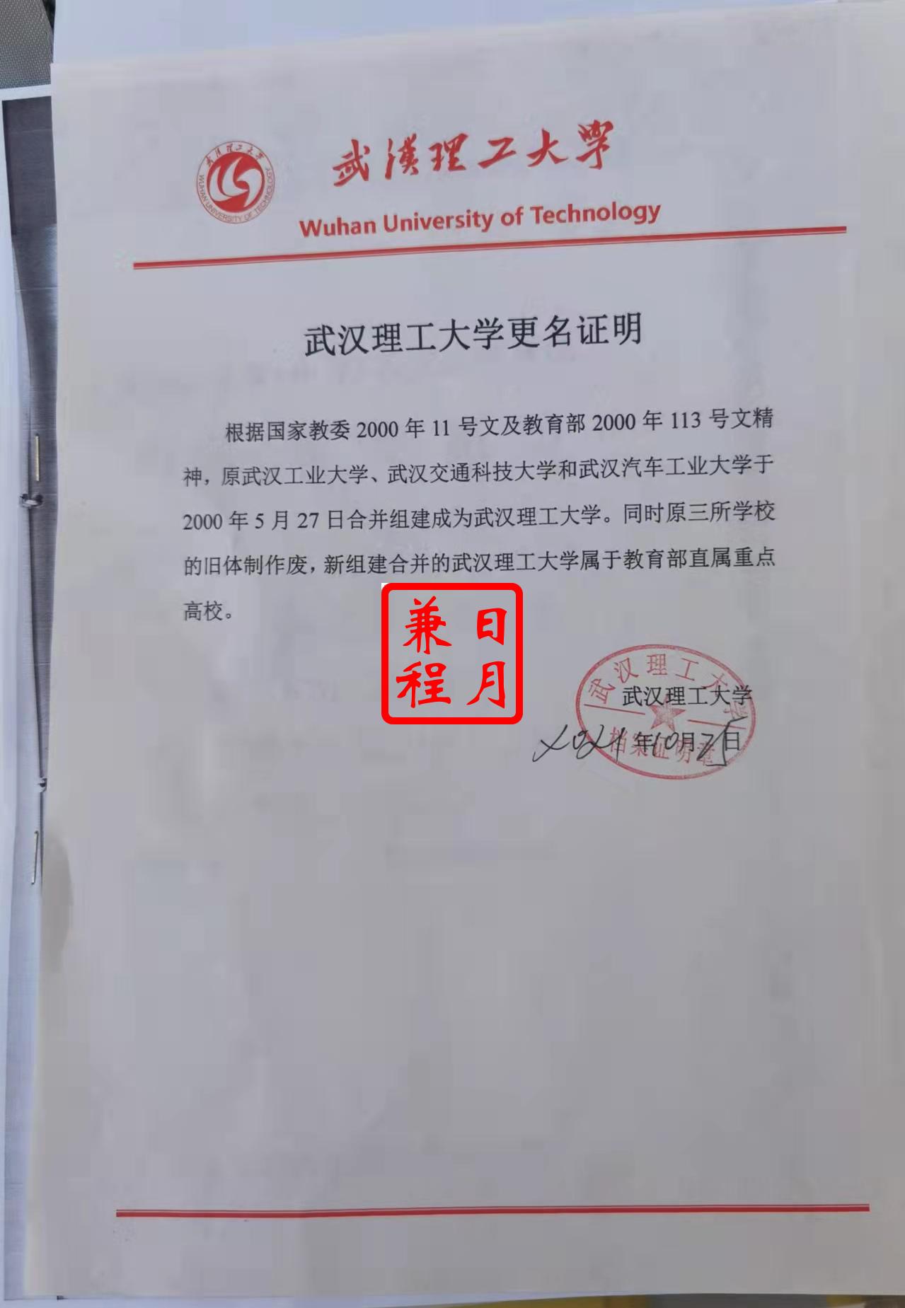 武汉理工大学更名证明打印代办案例.jpg