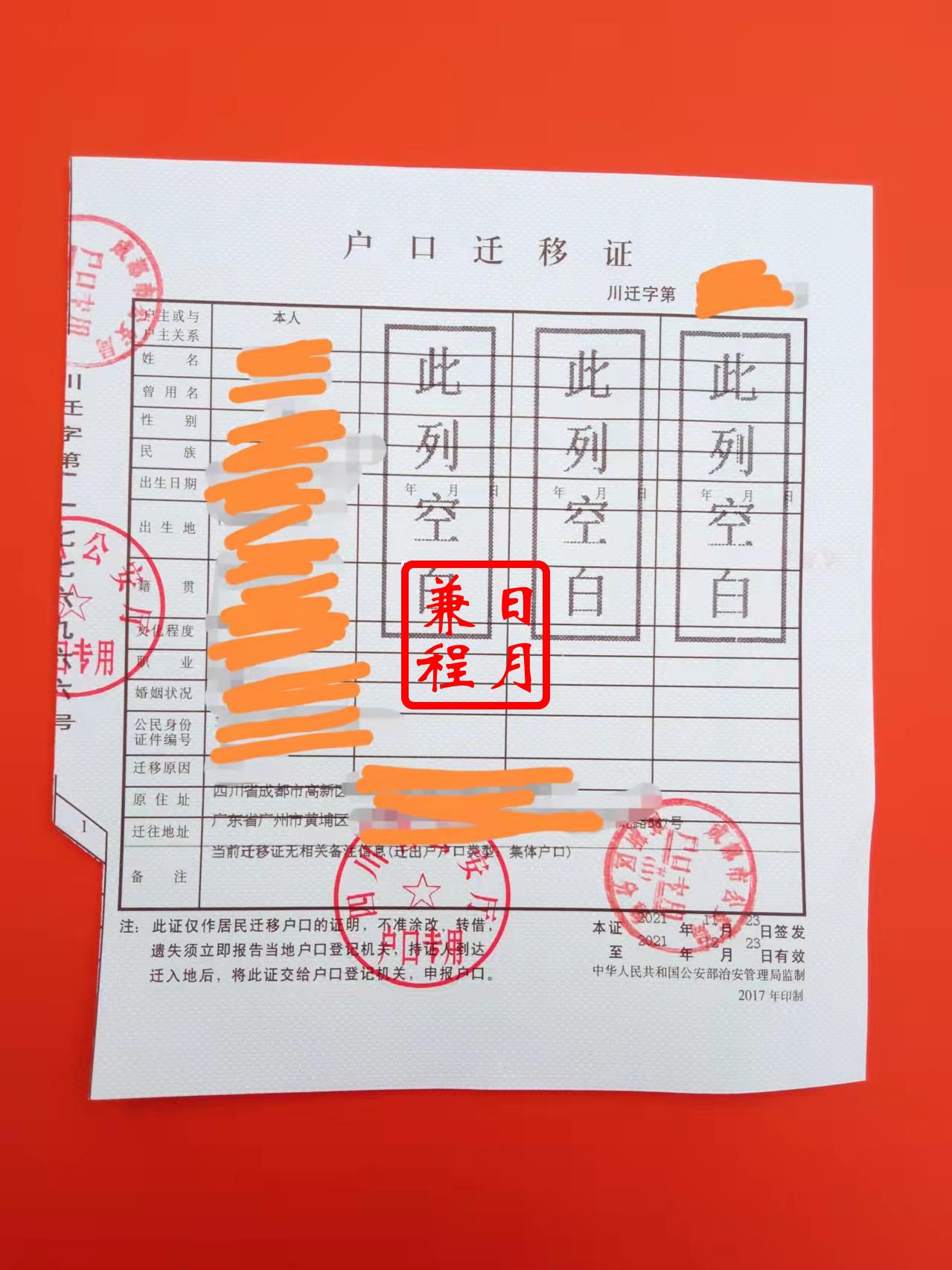 成都高新区高新分局集体户户口迁移证代办案例.jpg