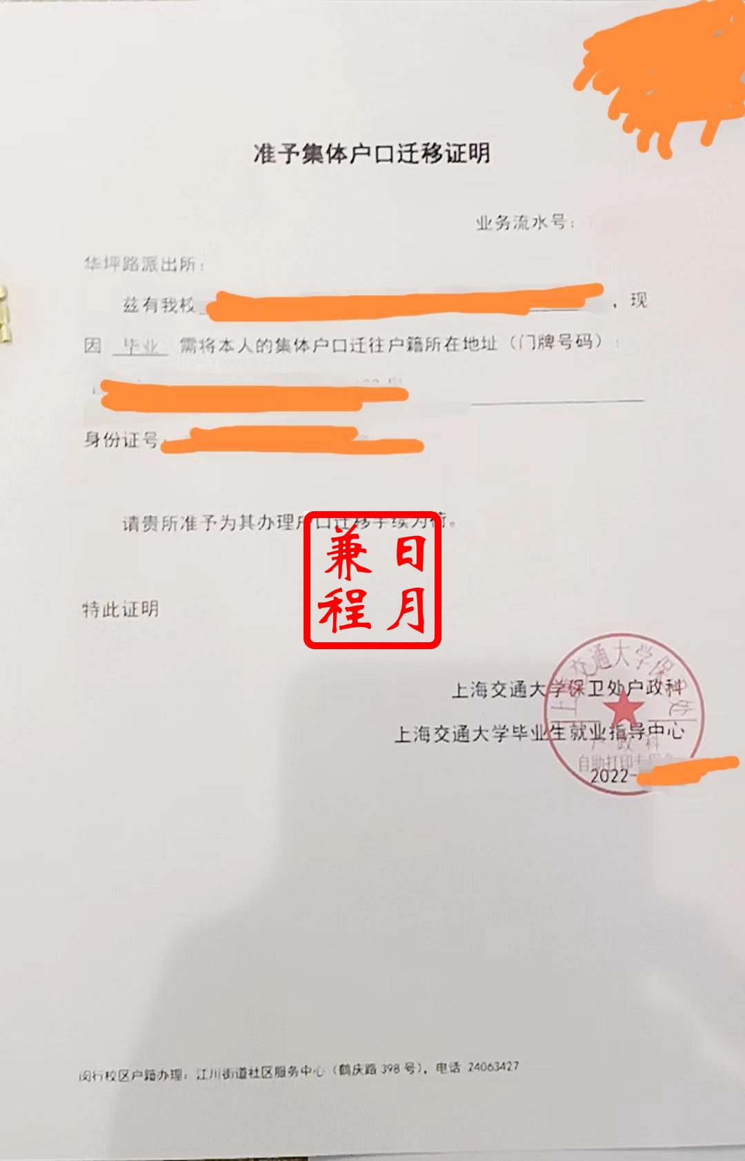 上海交通大学毕业生准予集体户口迁移证明办理案例.jpg